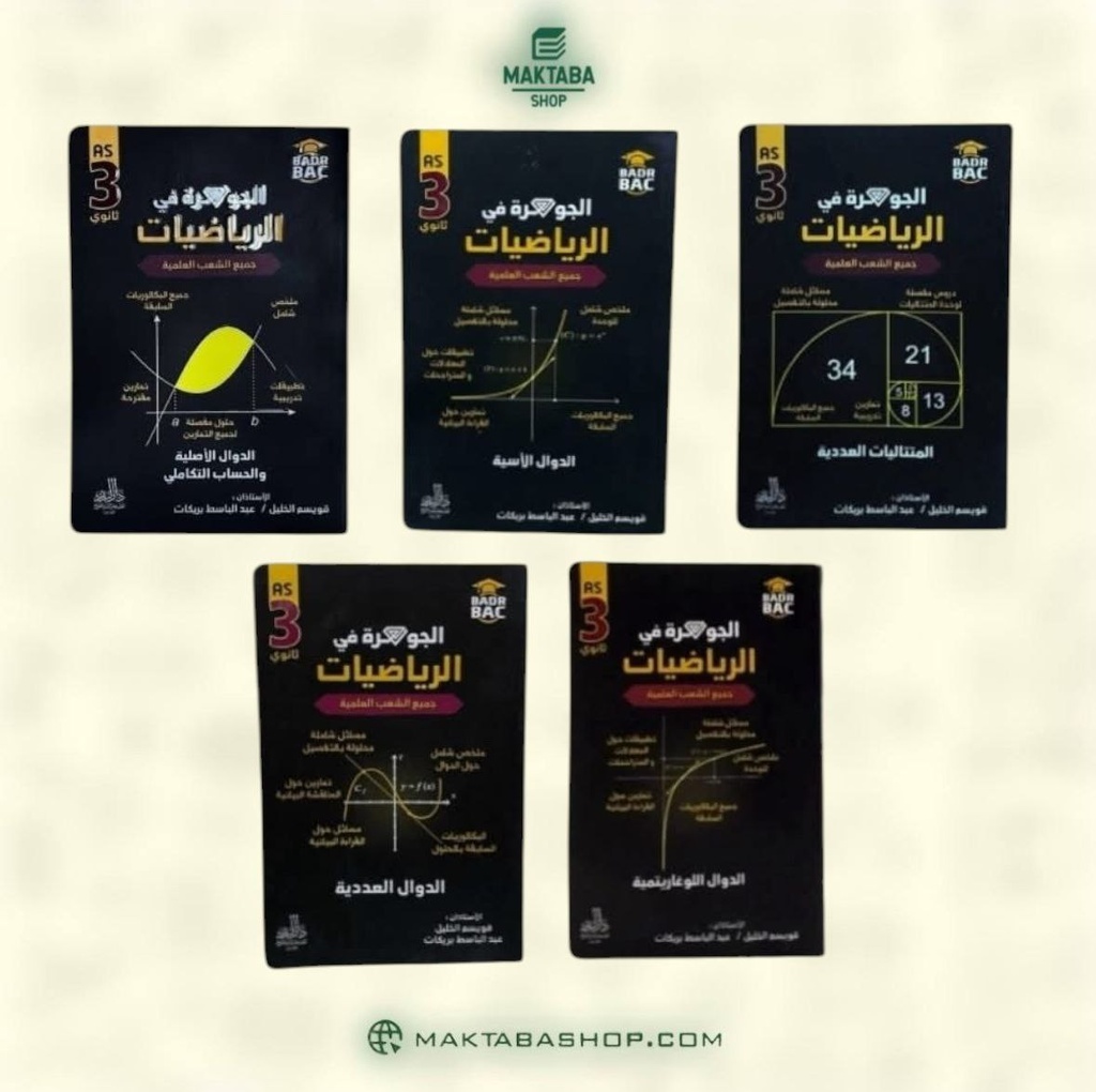 مجموعة سلسلة الجوهرة في الرياضيات شعبة علوم 3 ثانوي