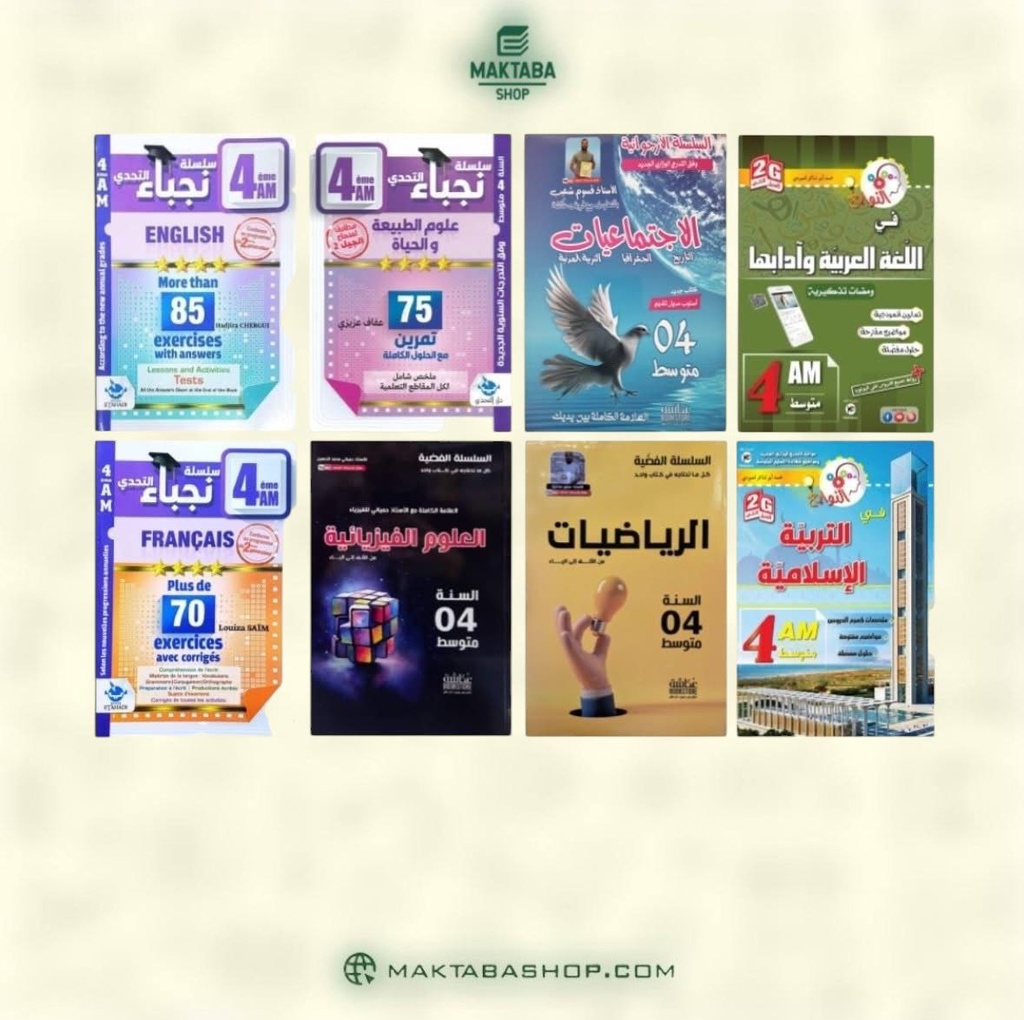 مجموعة كتب خارجية سنة 4 متوسط