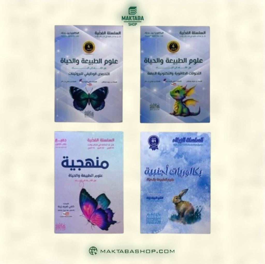 مجموعة سلسلة الفضية في العلوم الطبيعية 3 ثانوي 