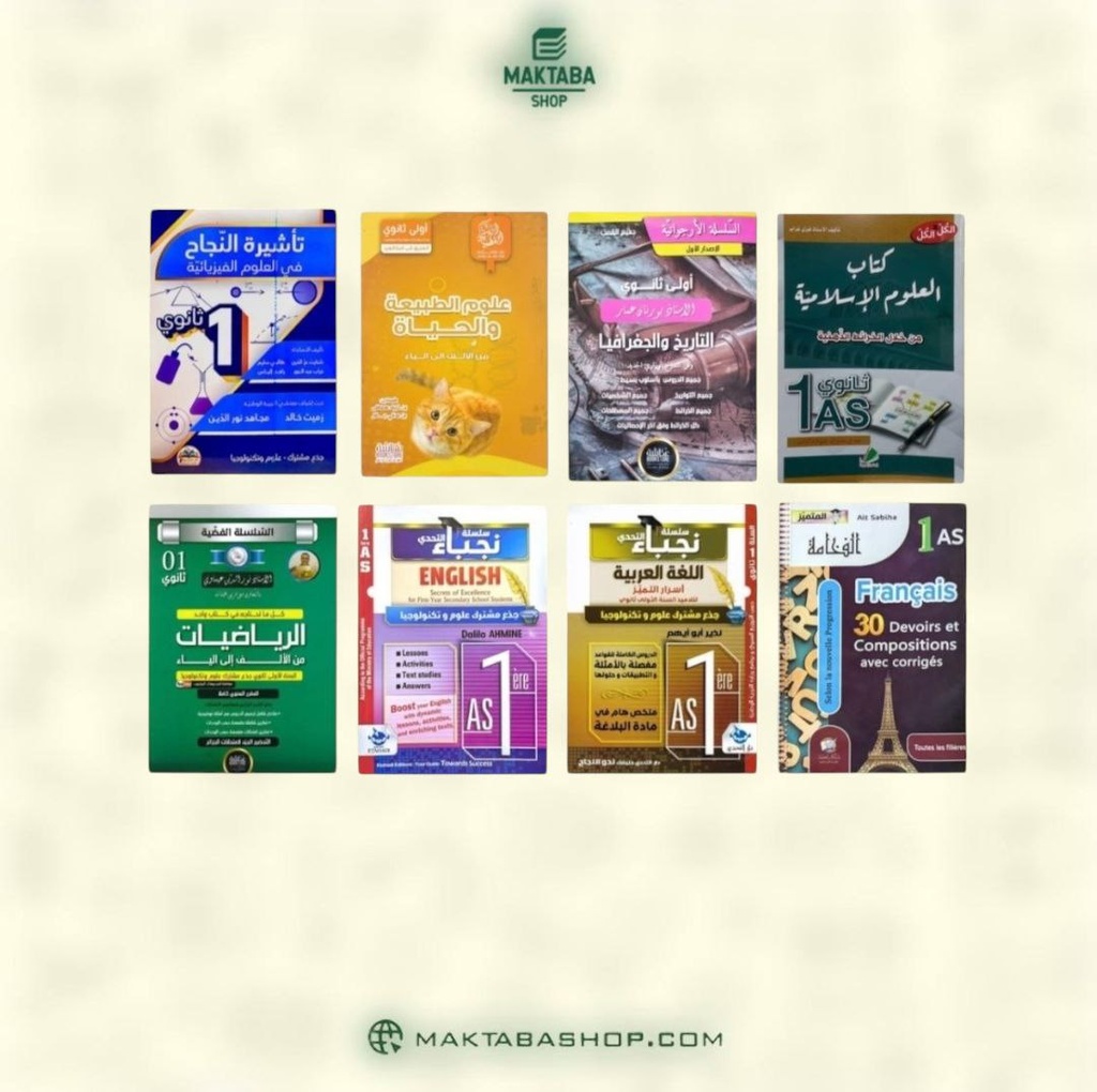 مجموعة كتب خارجية شعبة علوم 1 ثانوي