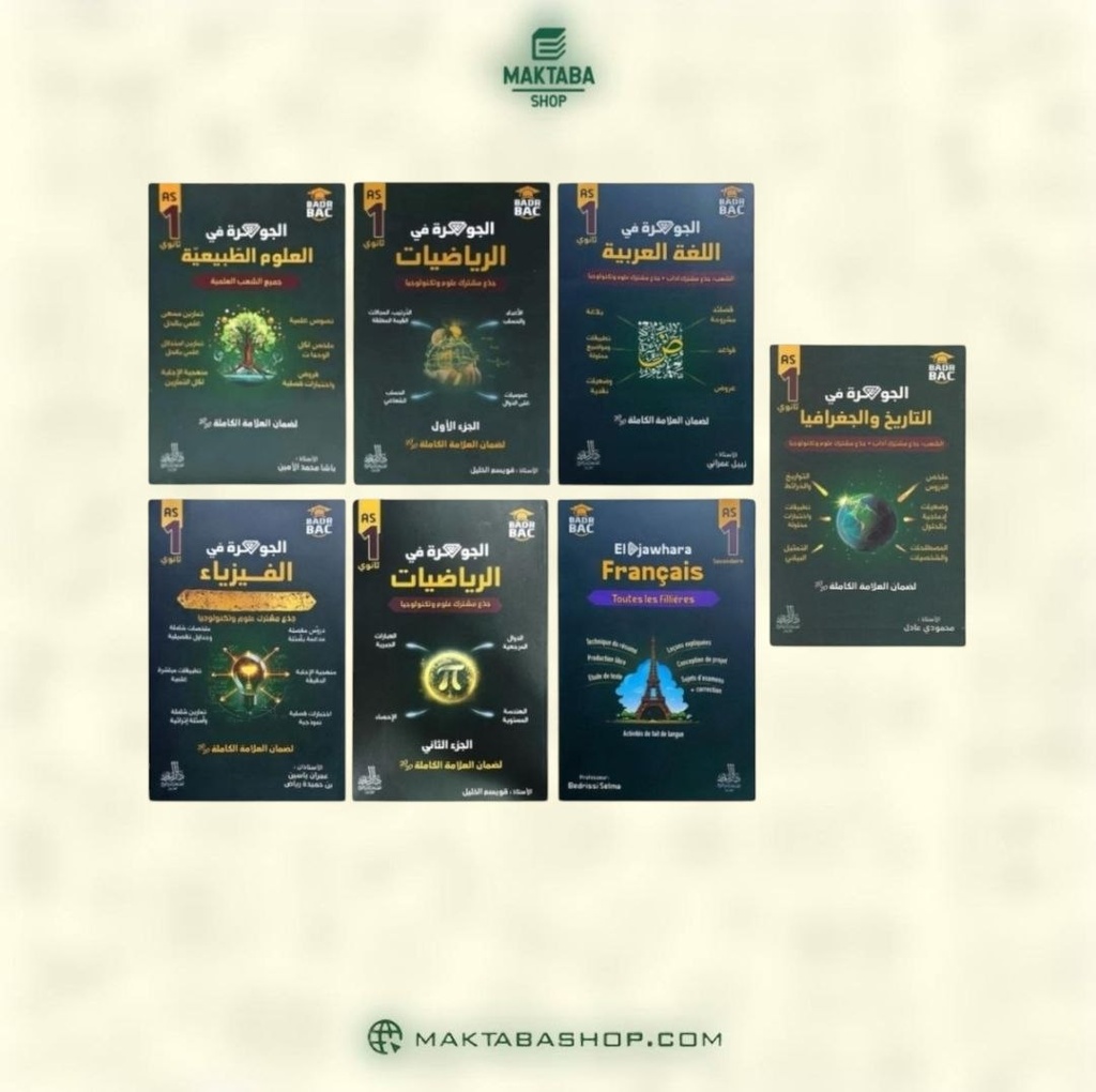 مجموعة سلسلة الهدف 1 ثانوي شعبة علمي