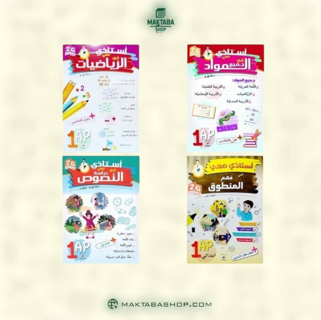 مجموعة سلسلة استاذي معي 1 ابتدائي 