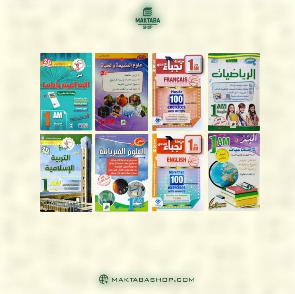 مجموعة كتب خارجية 1 متوسط