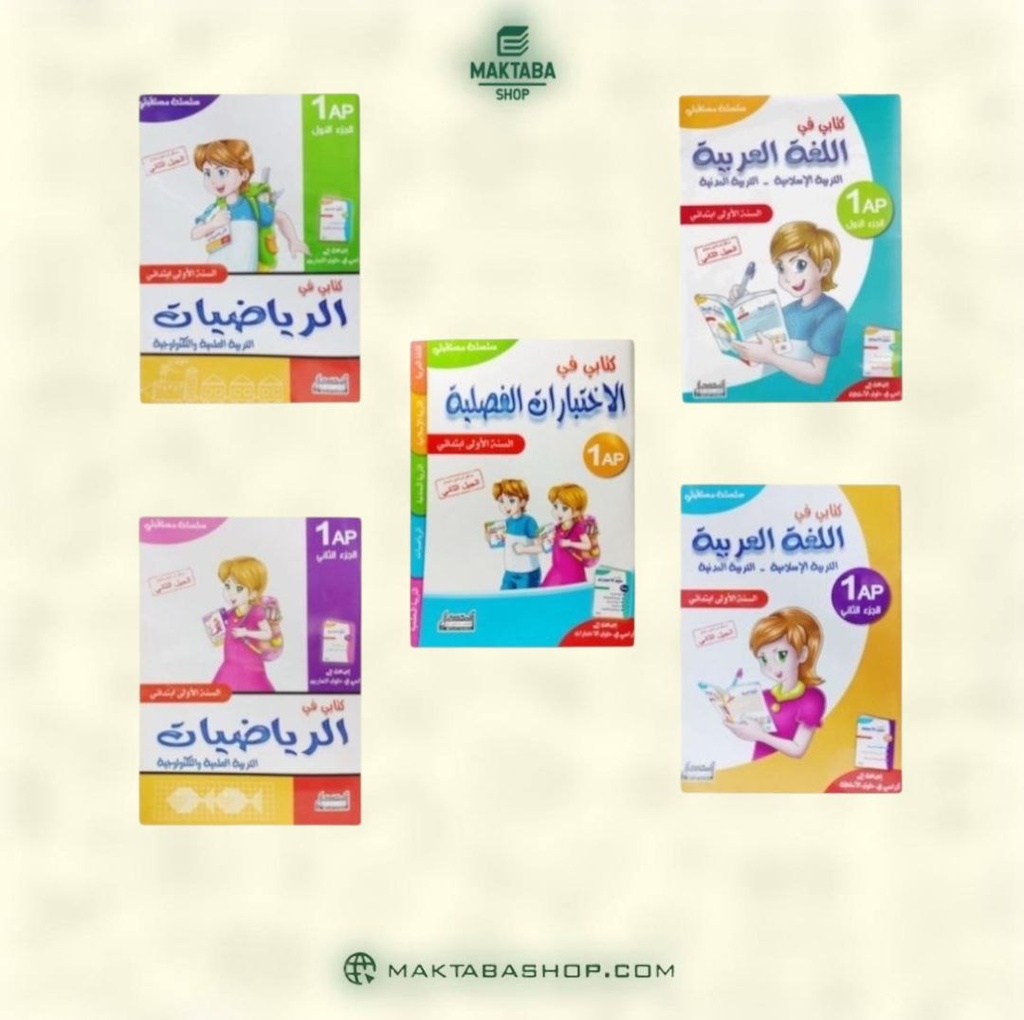 مجموعة سلسلة مستقبلي 1 ابتدائي