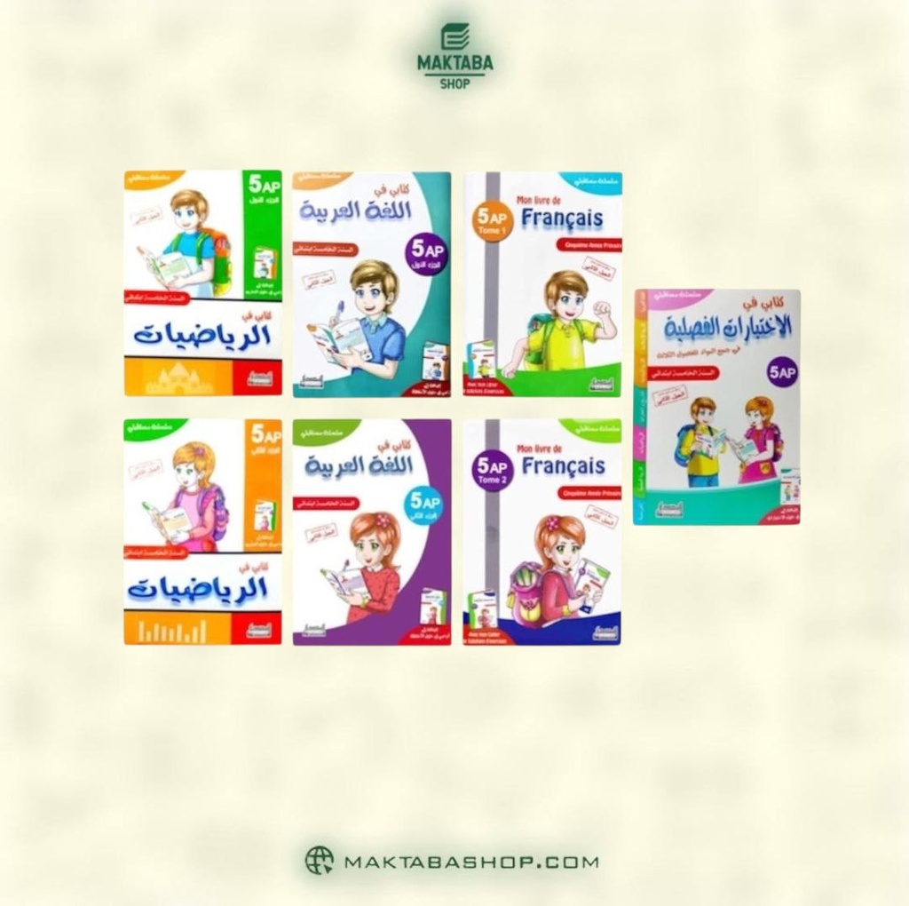 مجموعة سلسلة مستقبلي 5 ابتدائي