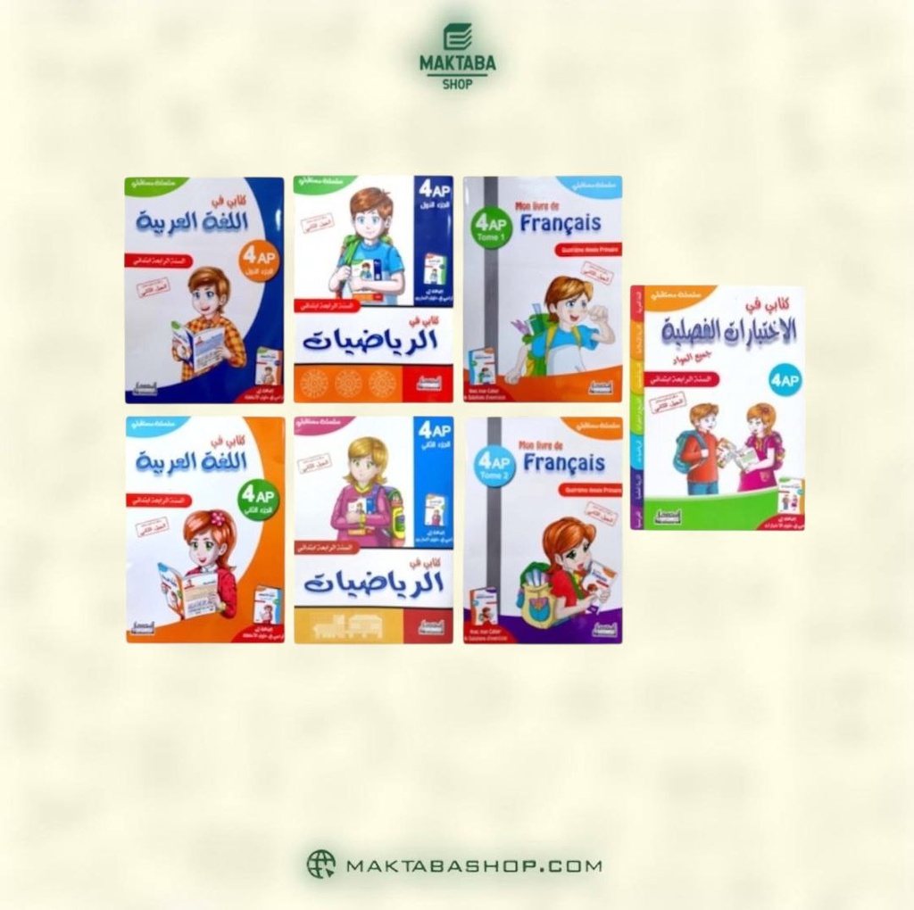 مجموعة سلسلة مستقبلي 4 ابتدائي