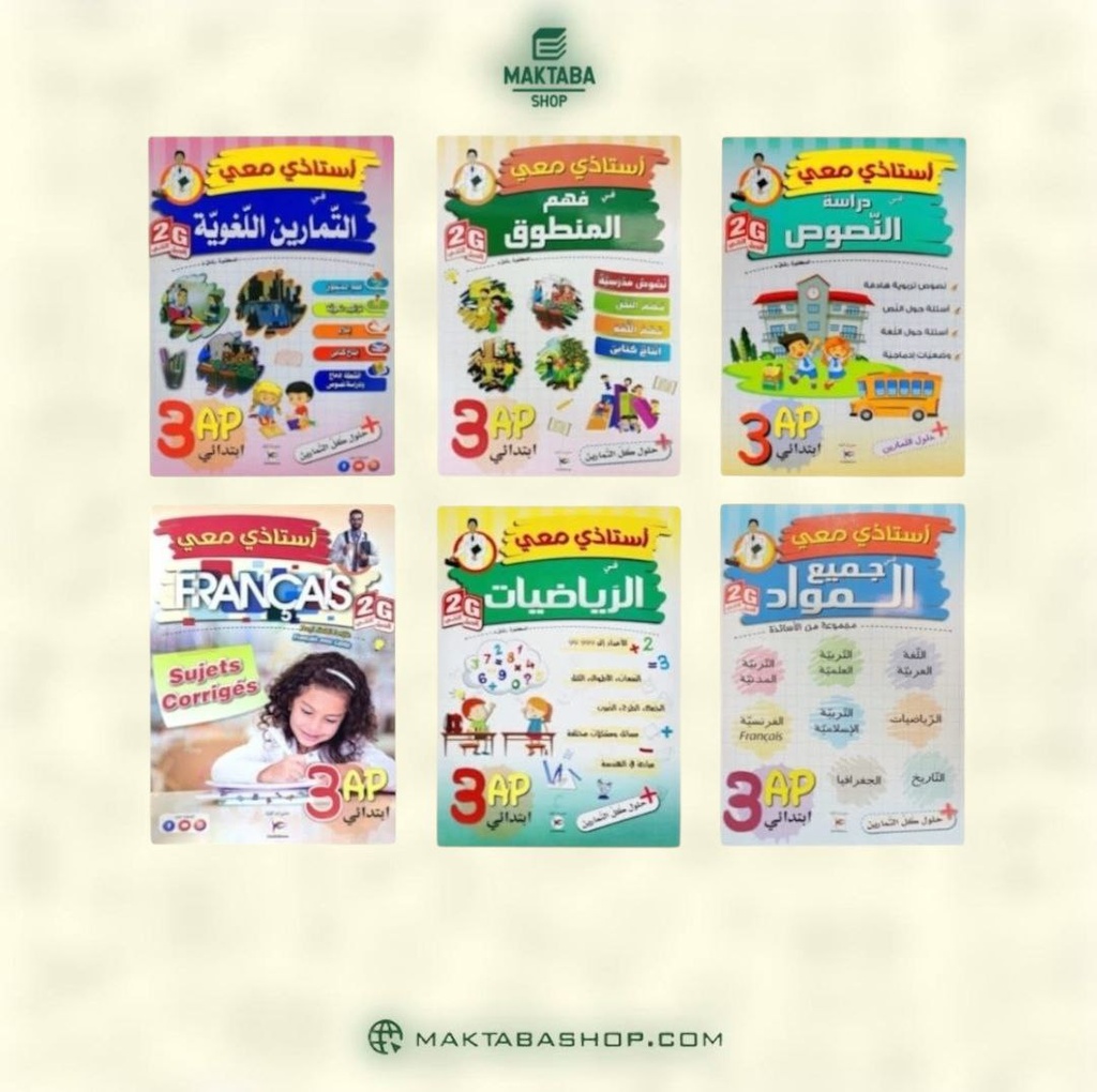 مجموعة سلسلة استاذي معي 3 ابتدائي 