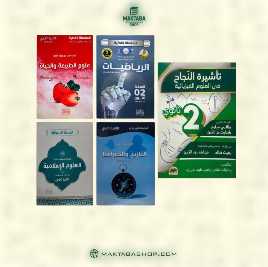 مجموعة كتب خارجية شعبة علوم 2 ثانوي