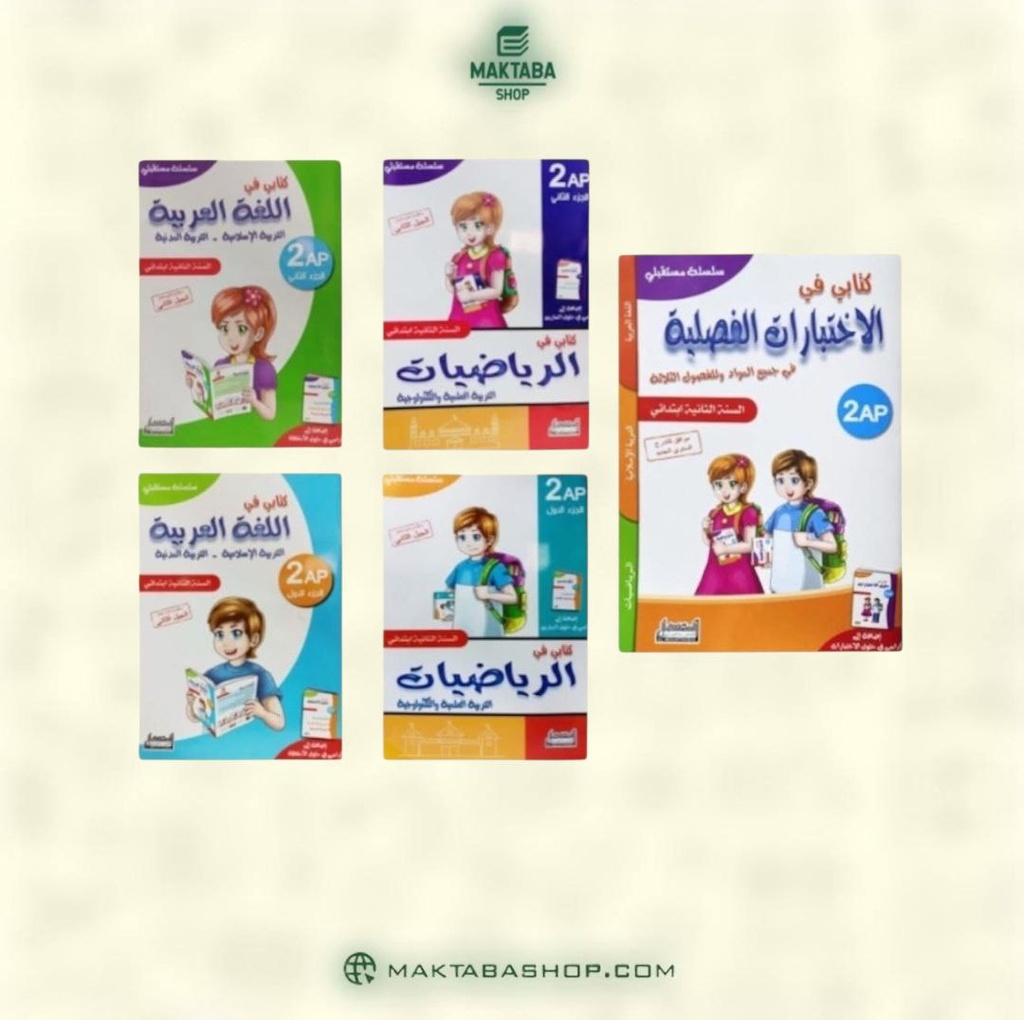 مجموعة سلسلة مستقبلي 2 ابتدائي