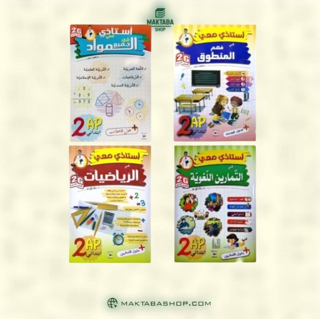 مجموعة سلسلة استاذي معي 2 ابتدائي 