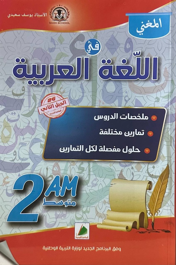المغني في اللغة العربية ملخصات الدروس و تمارين مختلفة 2 متوسط