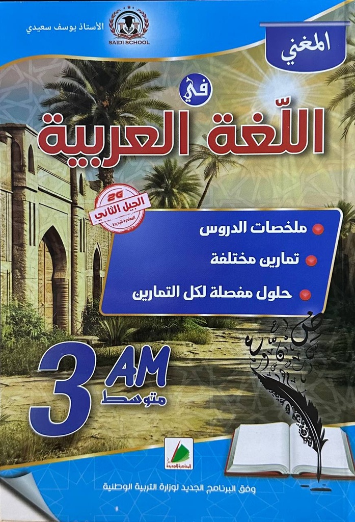 المغني في اللغة العربية ملخصات الدروس و تمارين مختلفة 3 متوسط