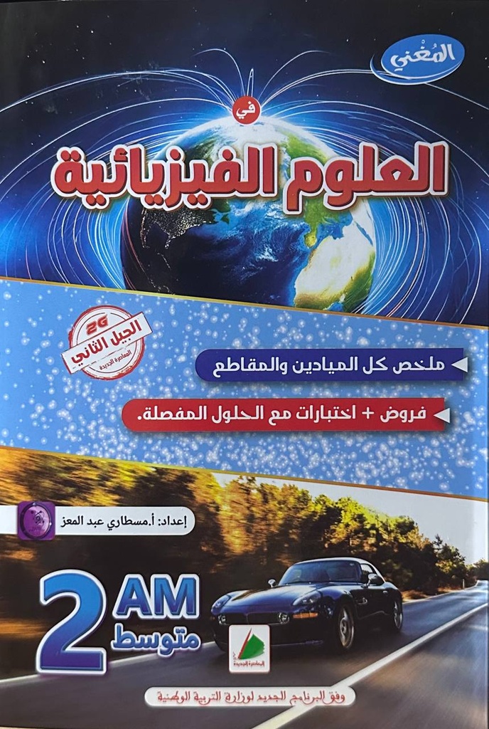 المغني في العلوم الفيزيائية فروض و اختبارات مع الحلول 2 متوسط 
