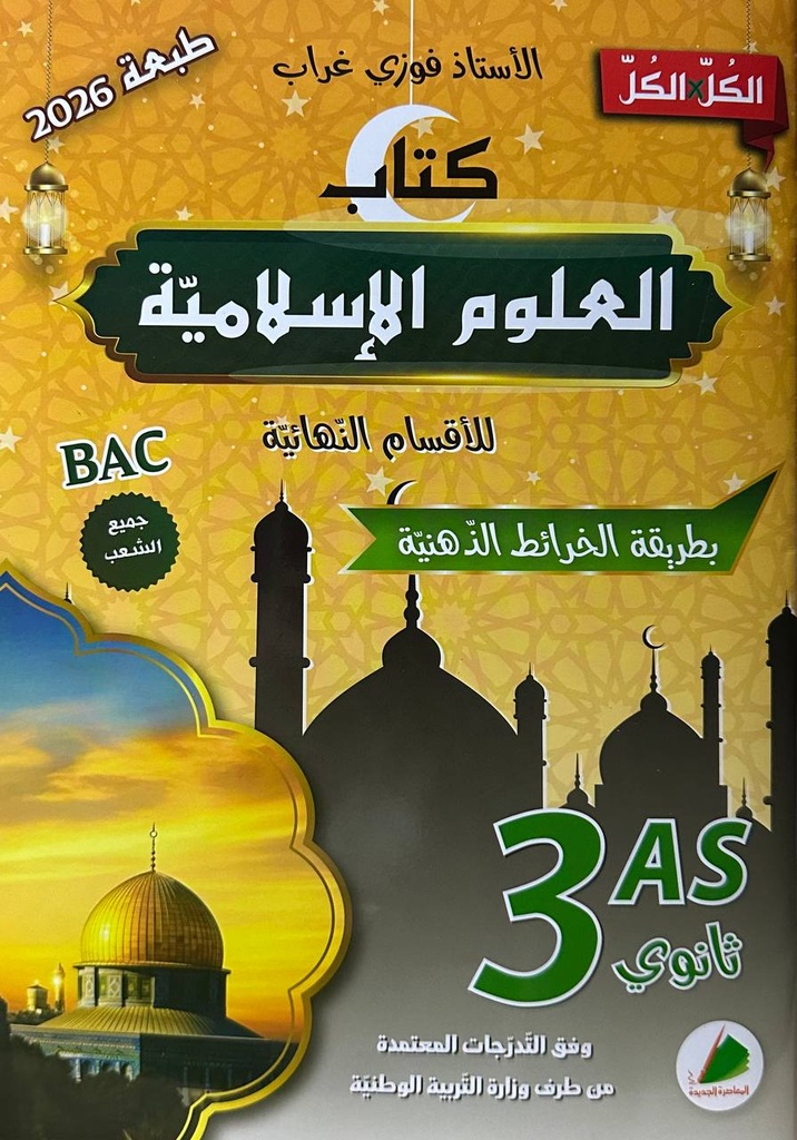 الكل في الكل العلوم الاسلامية بطريقة الخرائط الذهبية 3 ثانوي 