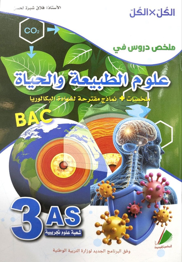 الكل ملخص دروس في العلوم الطبيعة و الحياة شعبة علوم 3 ثانوي X الكل 