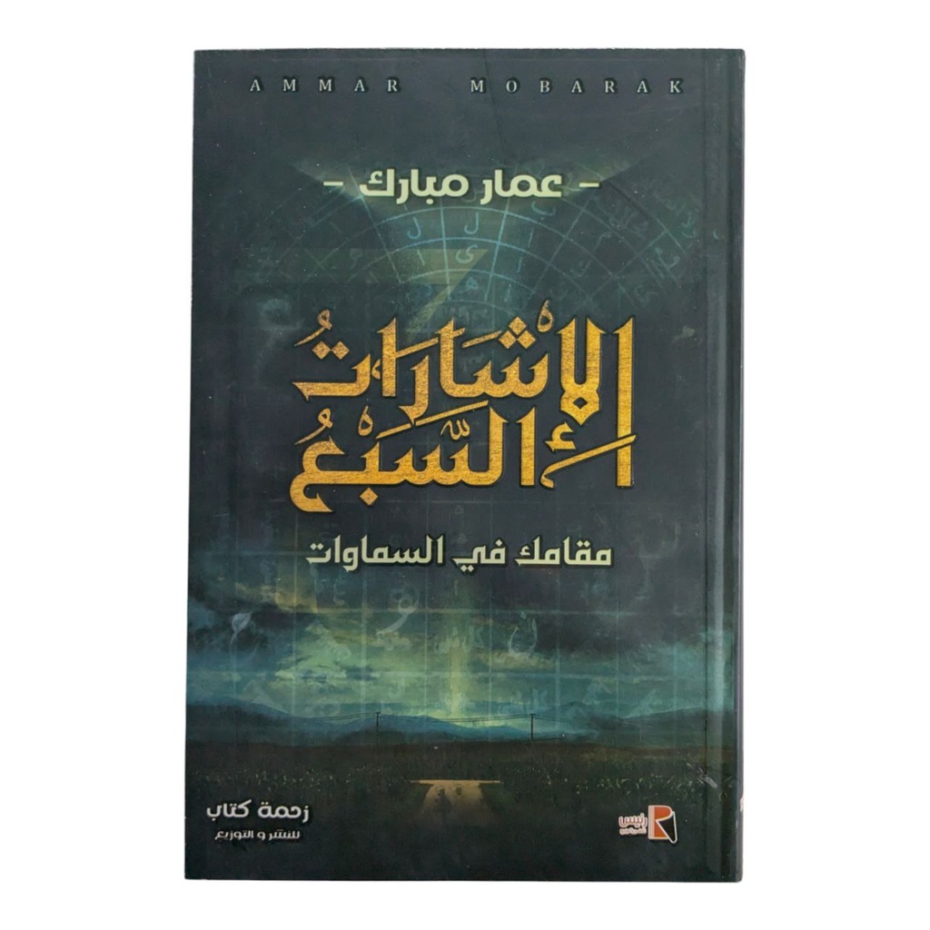 الاشارات السبع - مقامك في السماوات - عمار مبارك 