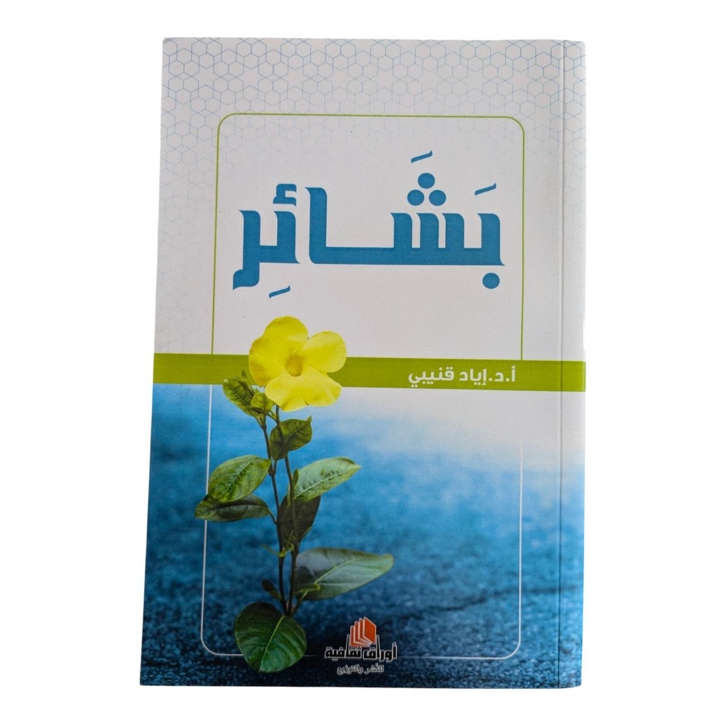 بشائر اياد قنيبي 
