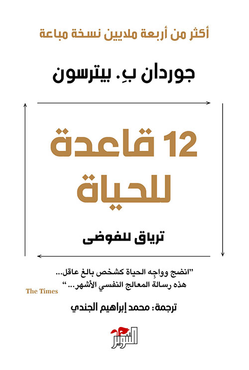 12قاعدة للحياة جوردان بيترسون 