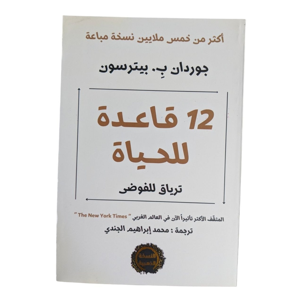 12قاعدة للحياة جوردان بيترسون 