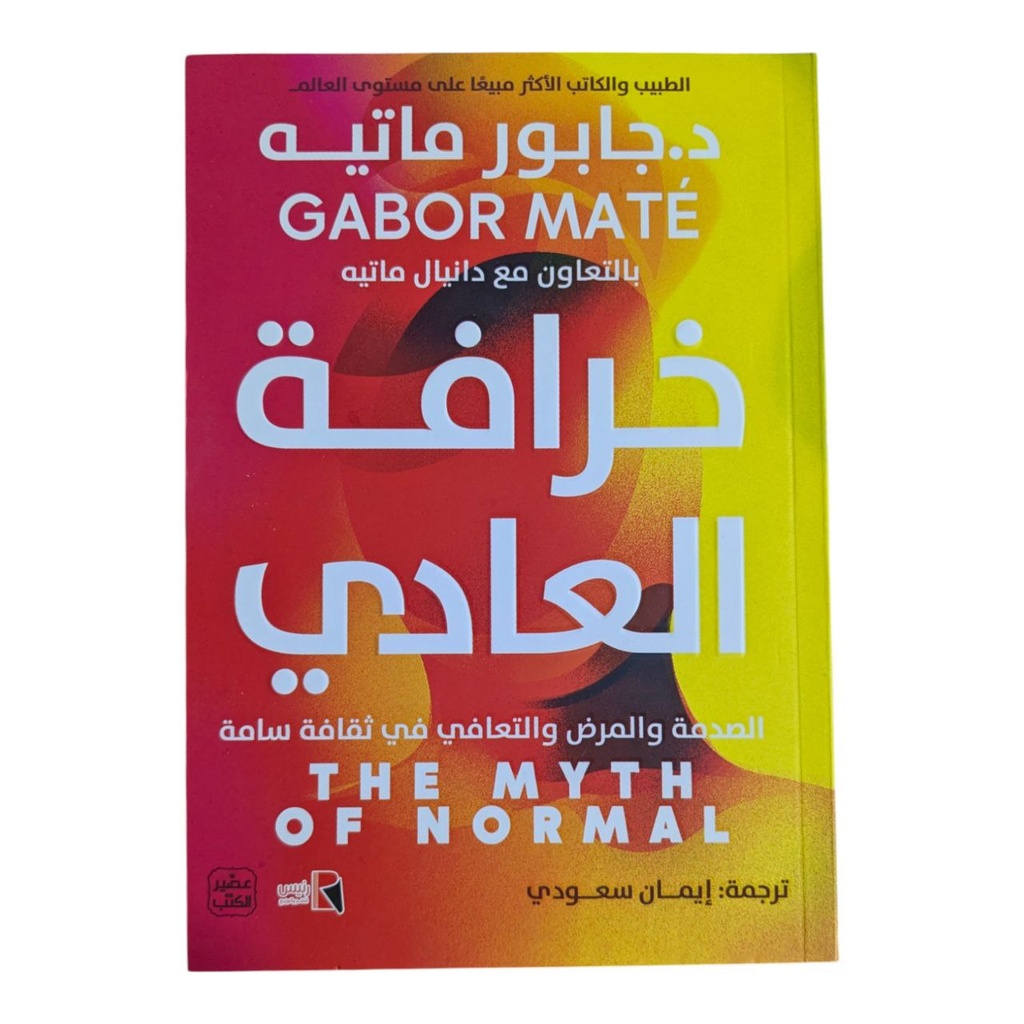 خرافة العادي جابور ماتيه 