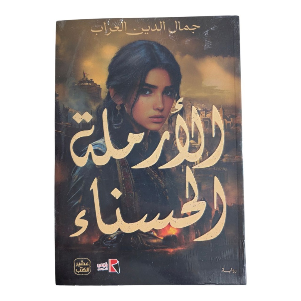 الارملة الحسناء جمال الدين العراب 