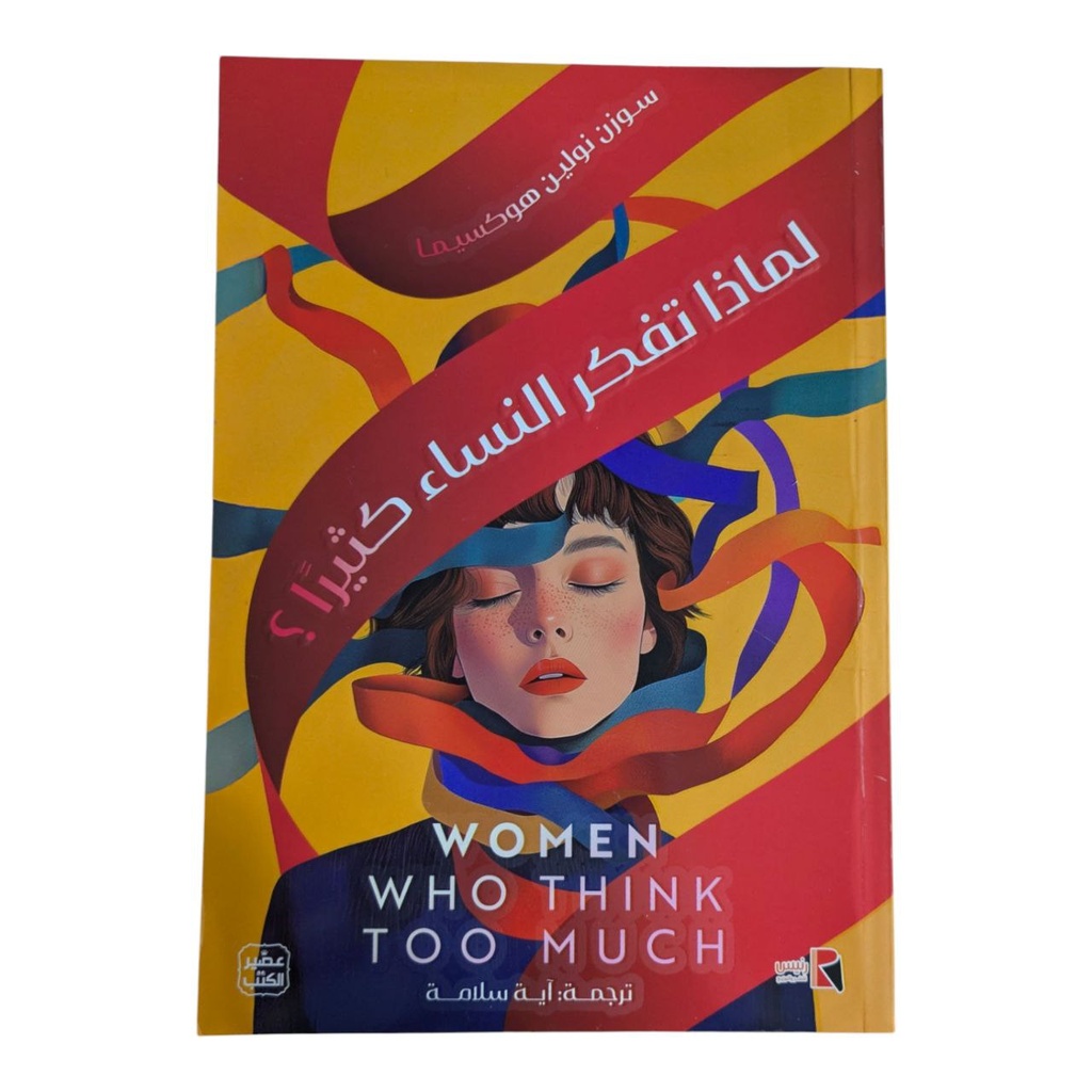 لماذا تفكر النساء كثيرا سورن نولين 