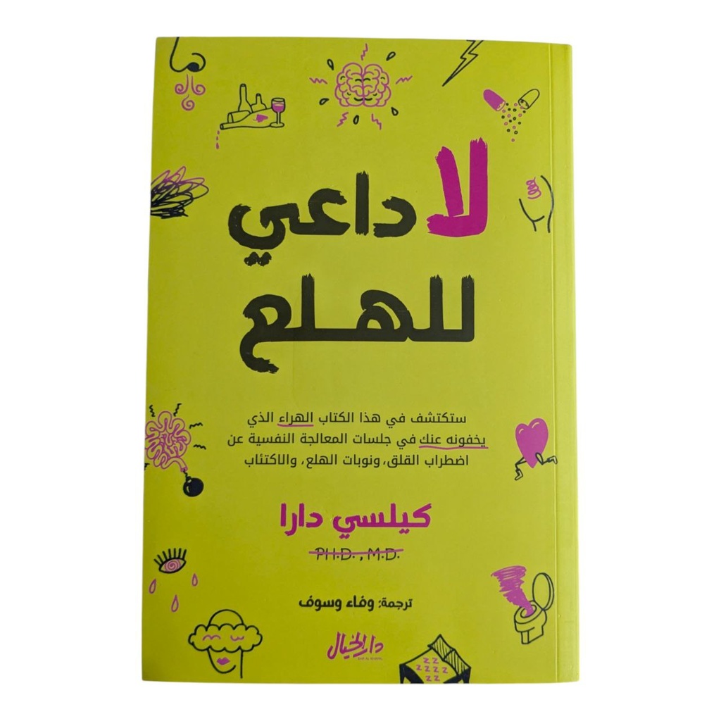 لا داعي للهلع كيلسي دارا 