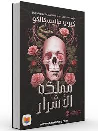 مملكة الاشرار الجزء 1 كيري مانيسكالكو 