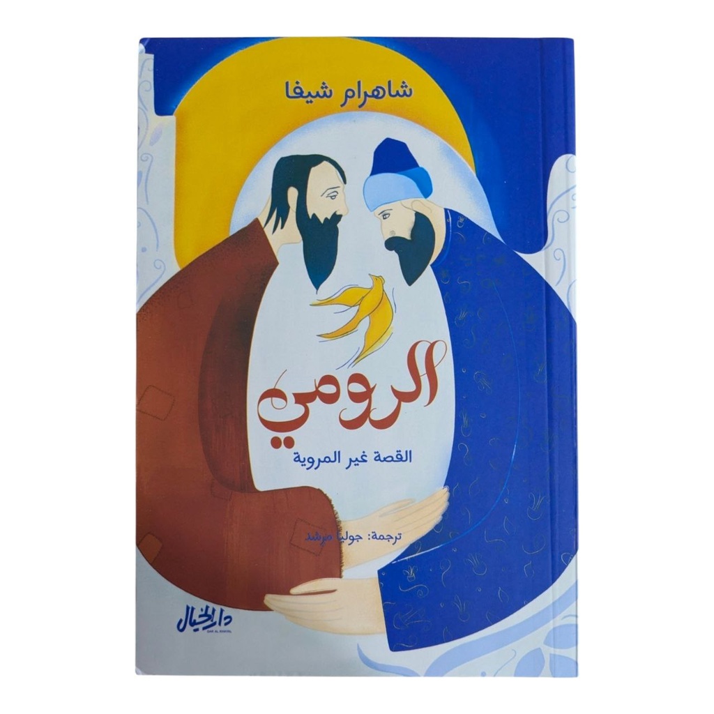 الرومي القصة غير المروية شاهرام شيفا 