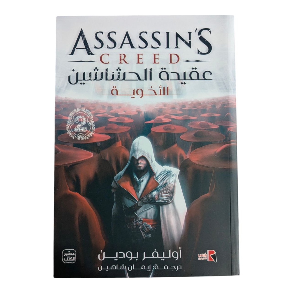 عقيدة الحشاشين الاخوية اوليفر بودين 