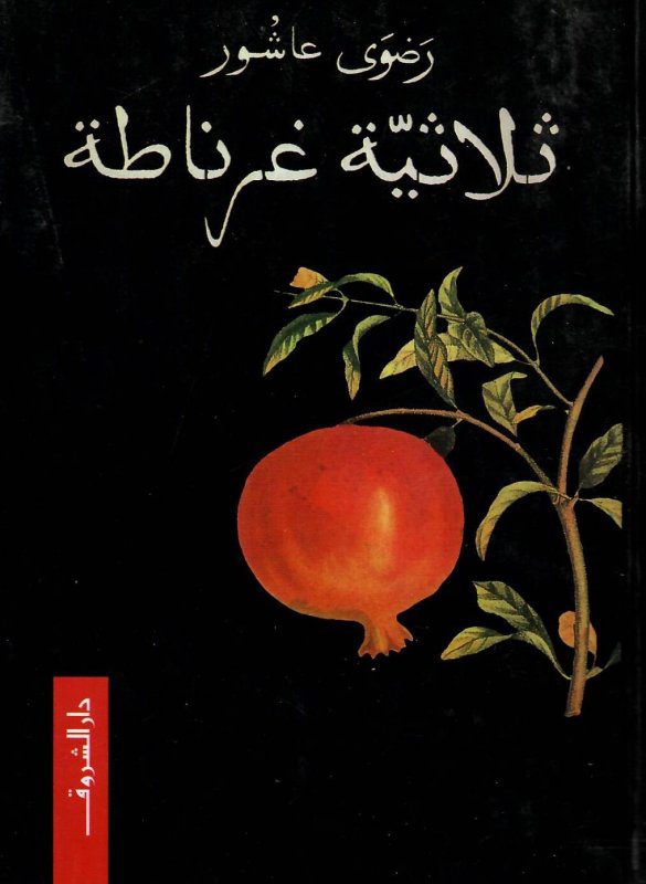 ثلاثية غرناطة رضوى عاشور