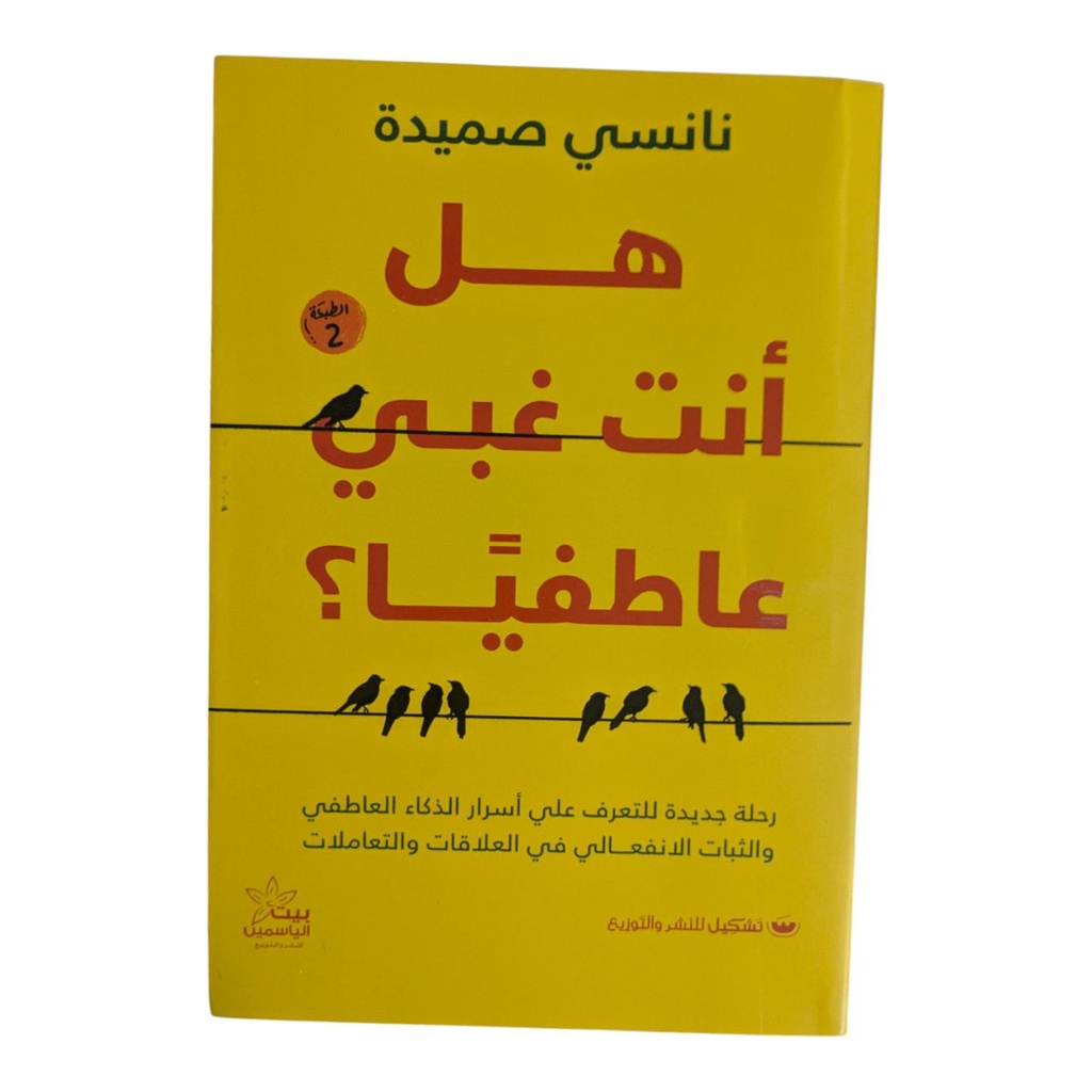 هل انت غبي عاطفيا نانسي صميدة 