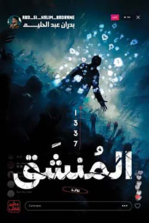 المنشق بدران عبد الحليم