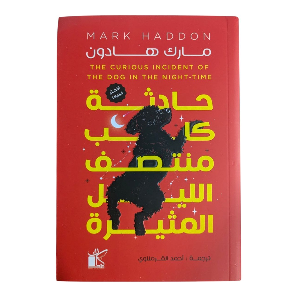 حادثة كلب منتصف الليل المثيرة مارك هادون 