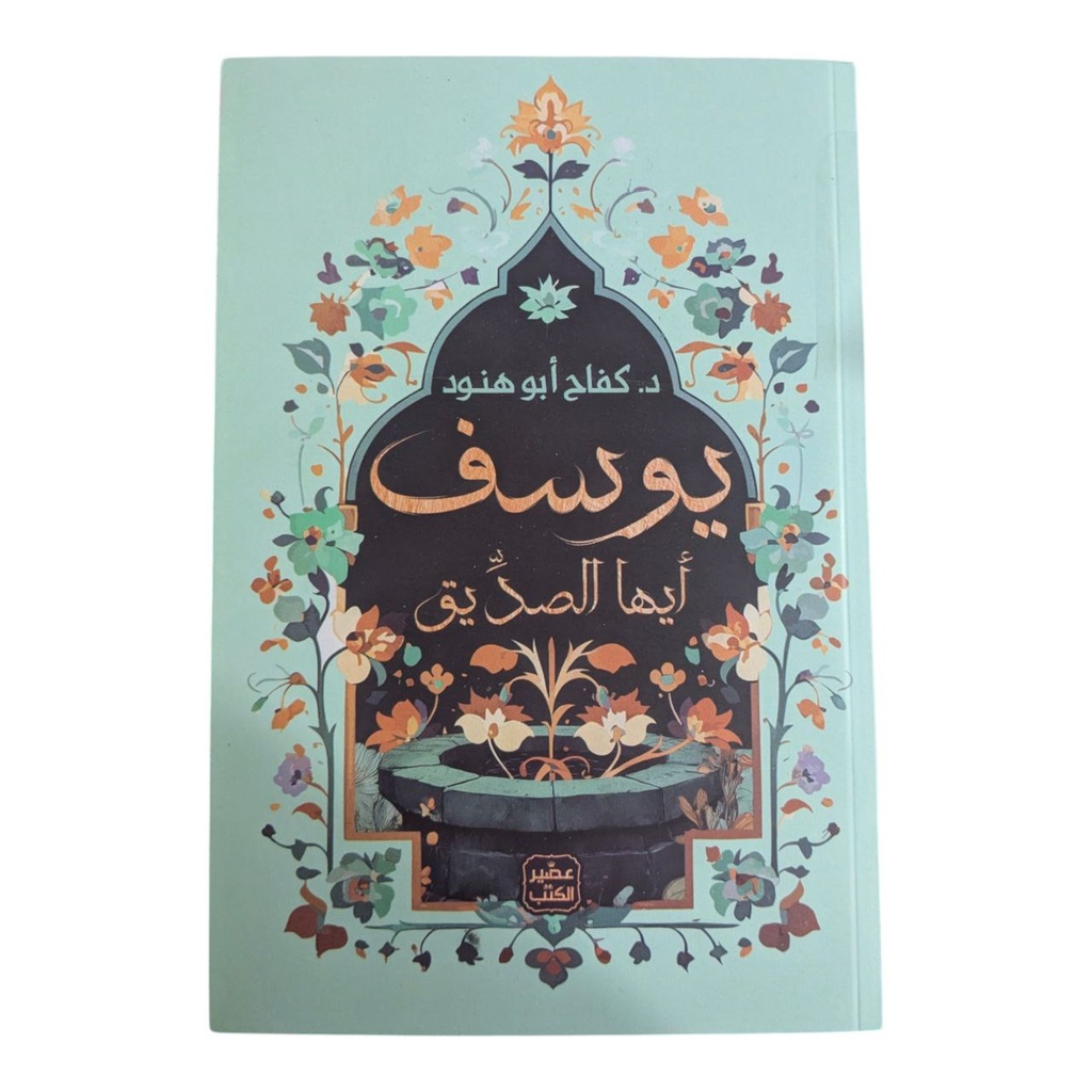 يوسف ايها الصديق كفاح ابو هنود