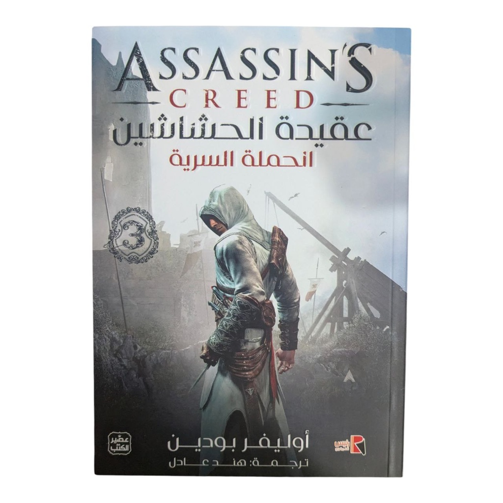 عقيدة الحشاشين الحملة السرية 