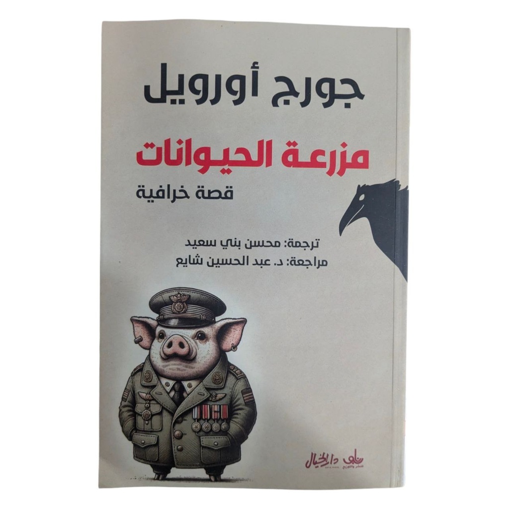 مزرعة الحيوانات جورج اورويل 