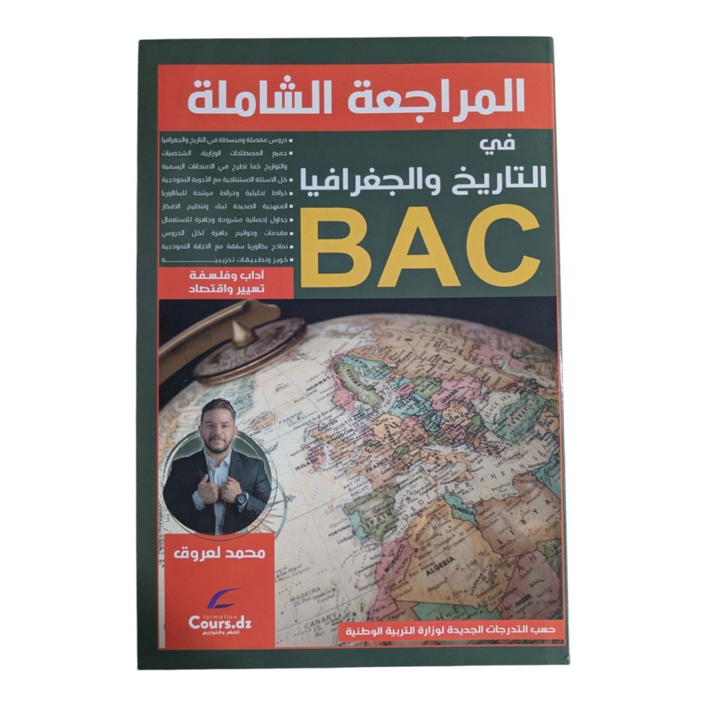 المراجعة الشاملة في التاريخ و الجفرافيا شعبة اداب 3 ثانوي 