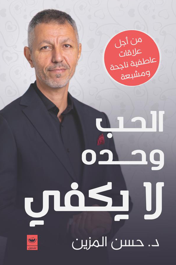 الحب وحده لا يكفي حسن المزين 