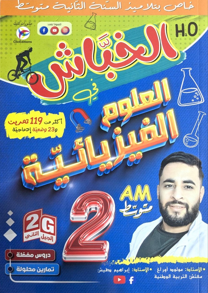 الخباش في العلوم الفيزيائية 119 تمرينا و 23 وضعية 2 متوسط 