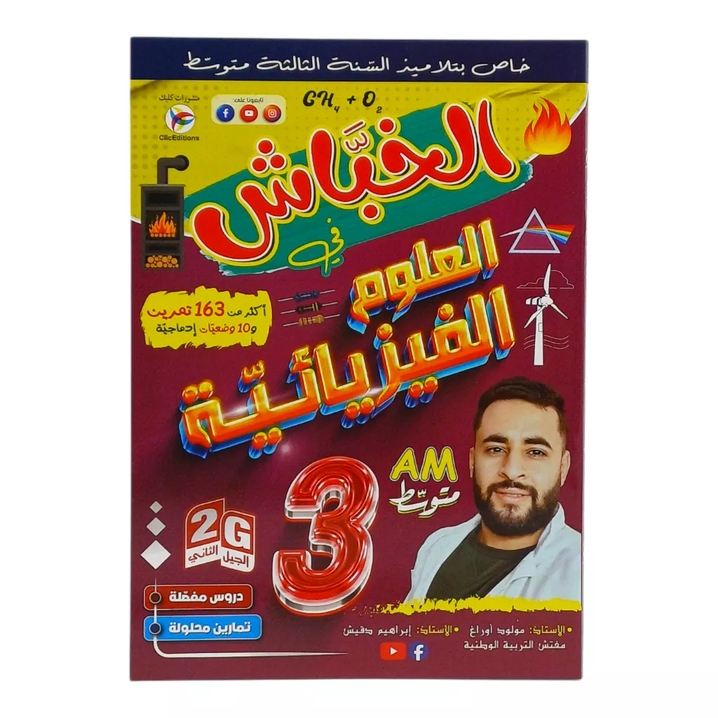 الخباش في العلوم الفيزيائية 163 تمرينا و 10 وضعيات 3 متوسط