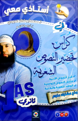 استاذي معي في كراس تحضير النصوص الشعرية شعبة علوم 1 ثانوي 