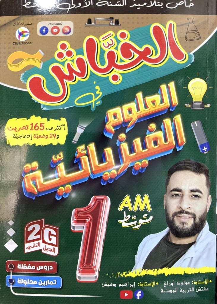 الخباش في العلوم الفيزياء اكثر من 165 تمرينا 1 متوسط 