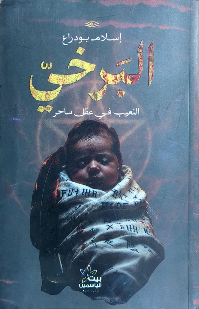 البرخي النعيب في عقل ساحر اسلام بودراع 