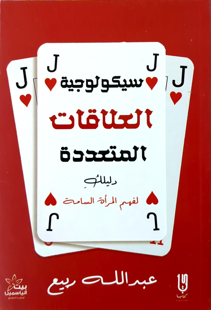 سيكولوجية العلاقات المتعددة عبد الله ربيع 