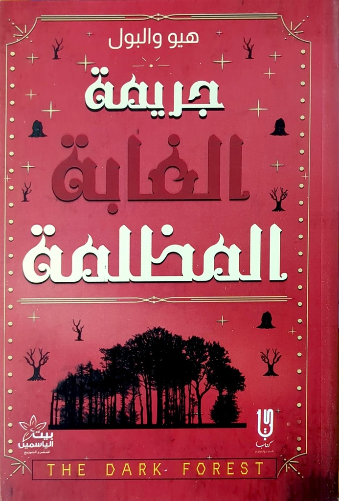 جريمة الغابة المظلمة هيو و البول 