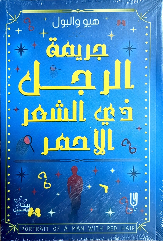 جريمة الرجل دي الشعر الاحمر هيو و البول 