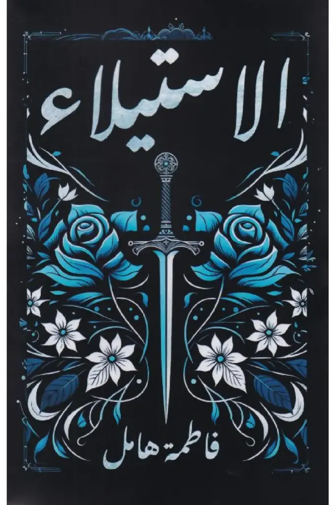 الاستيلاء فاطمة هامل 