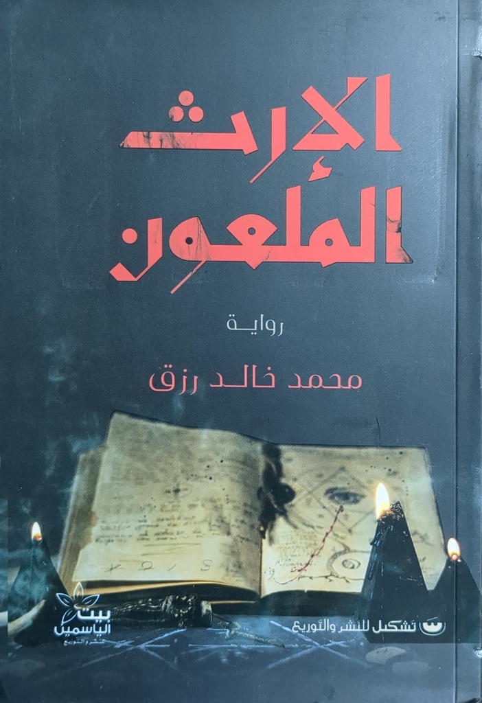 الارث الملعون محمد خالد رزق 