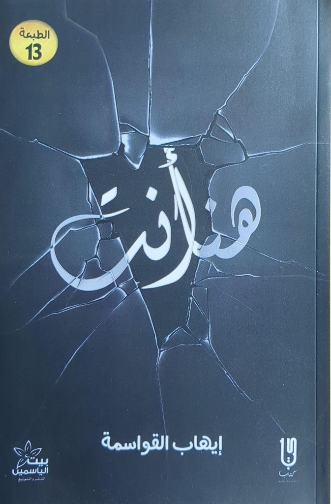 هنا انت ايهاب القواسمة 